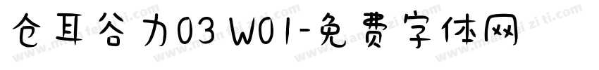 仓耳谷力03 W01字体转换